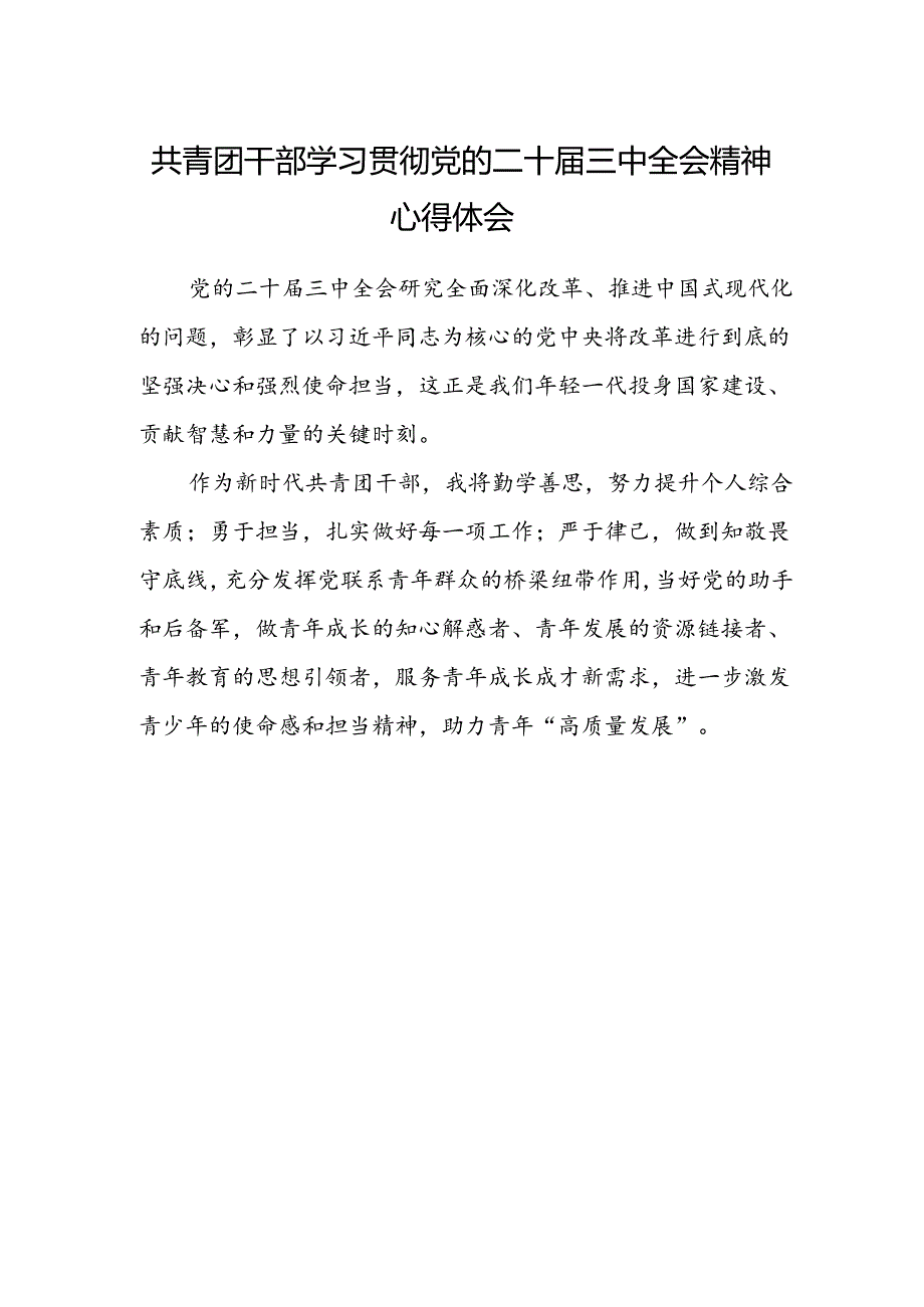 共青团干部学习贯彻党的二十届三中全会精神心得体会.docx_第1页