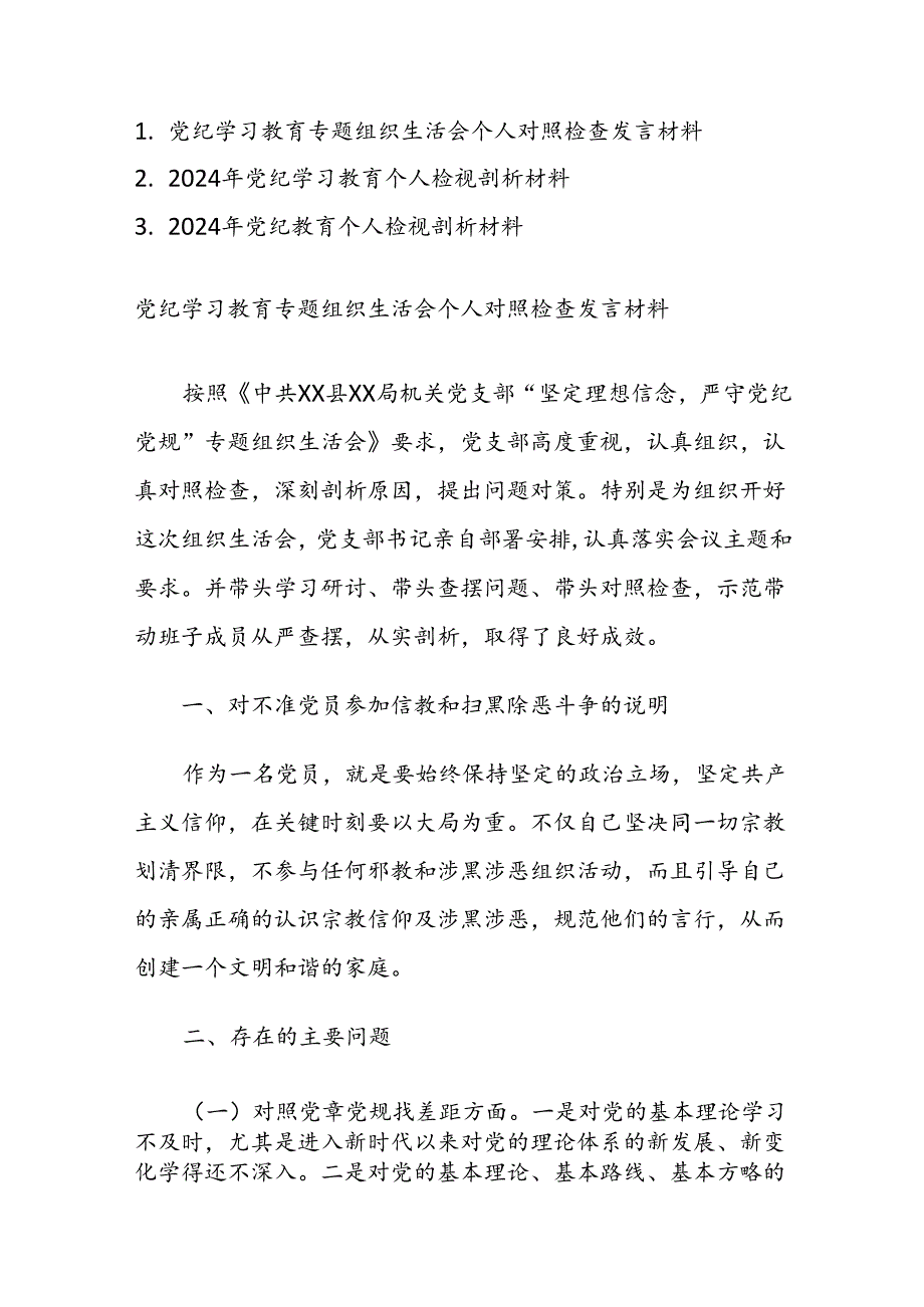 2024党纪学习教育专题组织生活会个人对照检查发言材料及个人检视剖析材料范文3篇.docx_第1页