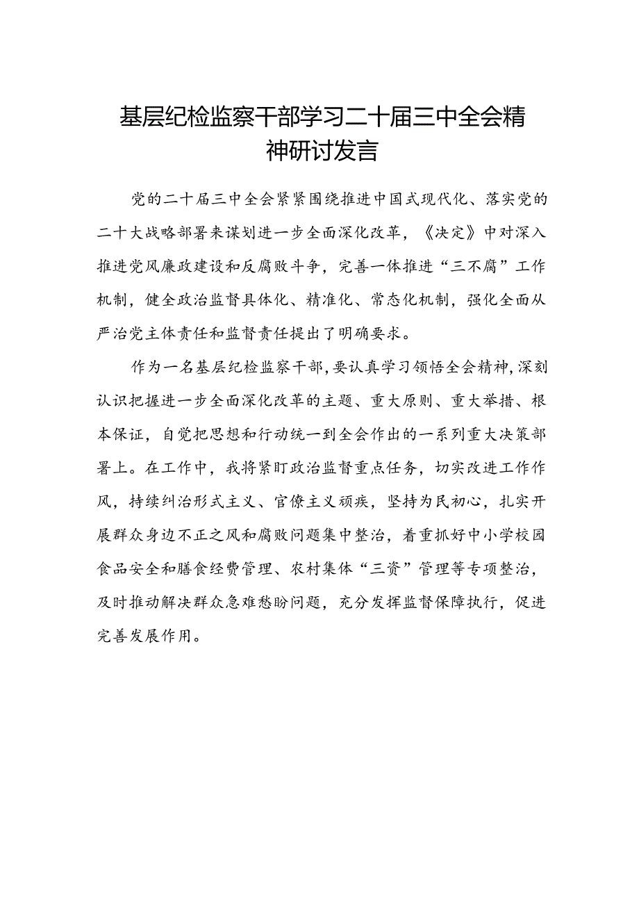 基层纪检监察干部学习二十届三中全会精神研讨发言.docx_第1页