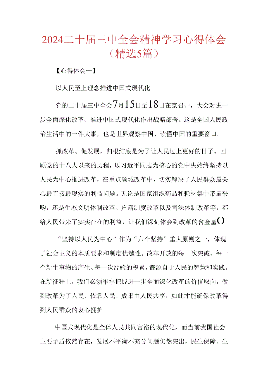 2024二十届三中全会精神学习心得体会（精选5篇）.docx_第1页