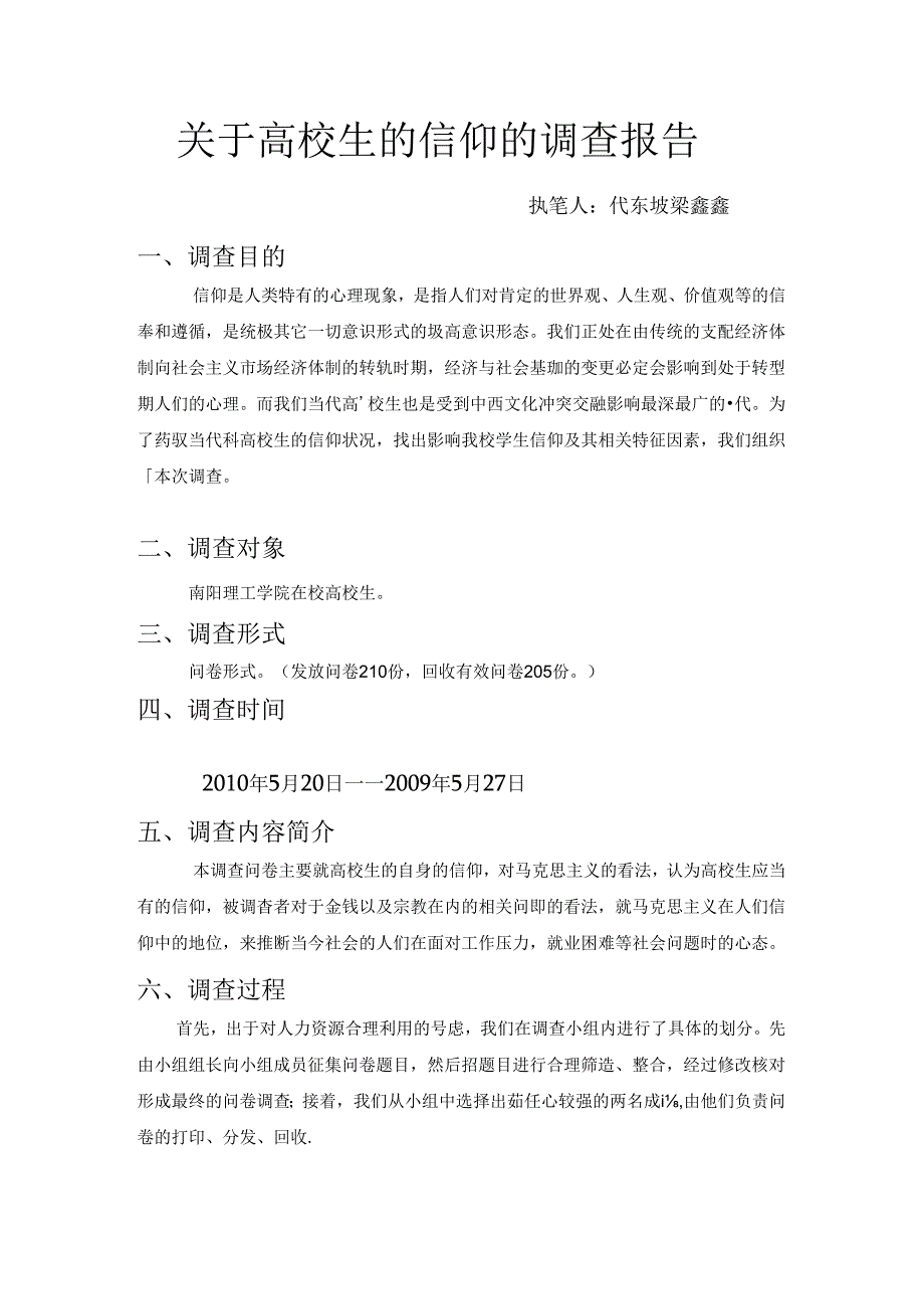 关于大学生信仰的调查报告.docx_第1页