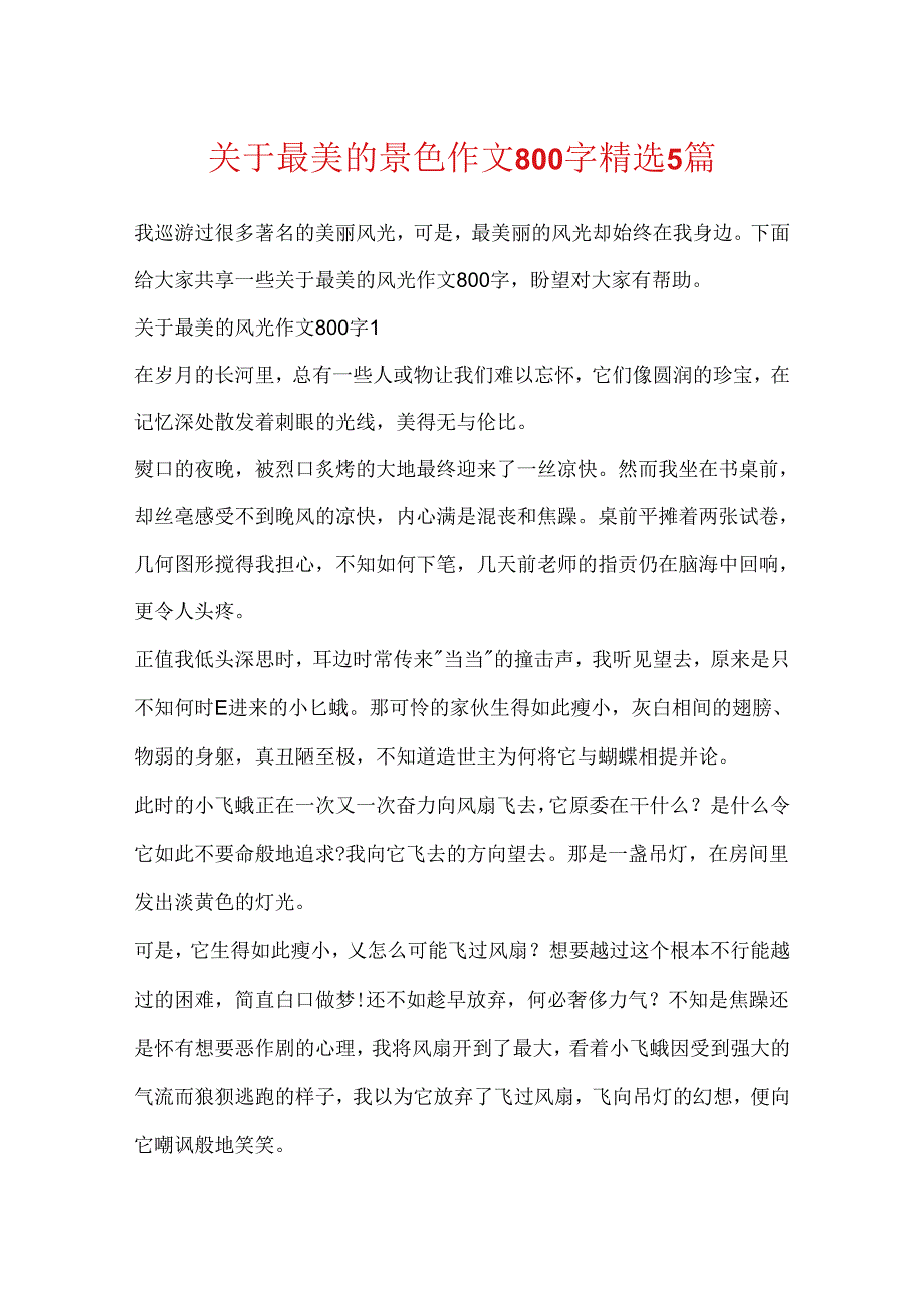 关于最美的景色作文800字精选5篇.docx_第1页