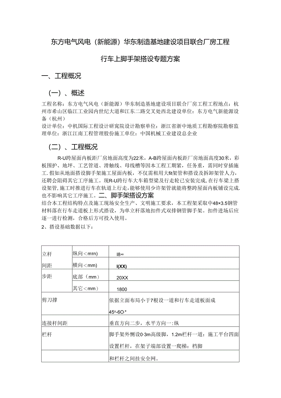 在行车上搭设脚手架标准施工专项专业方案.docx_第1页