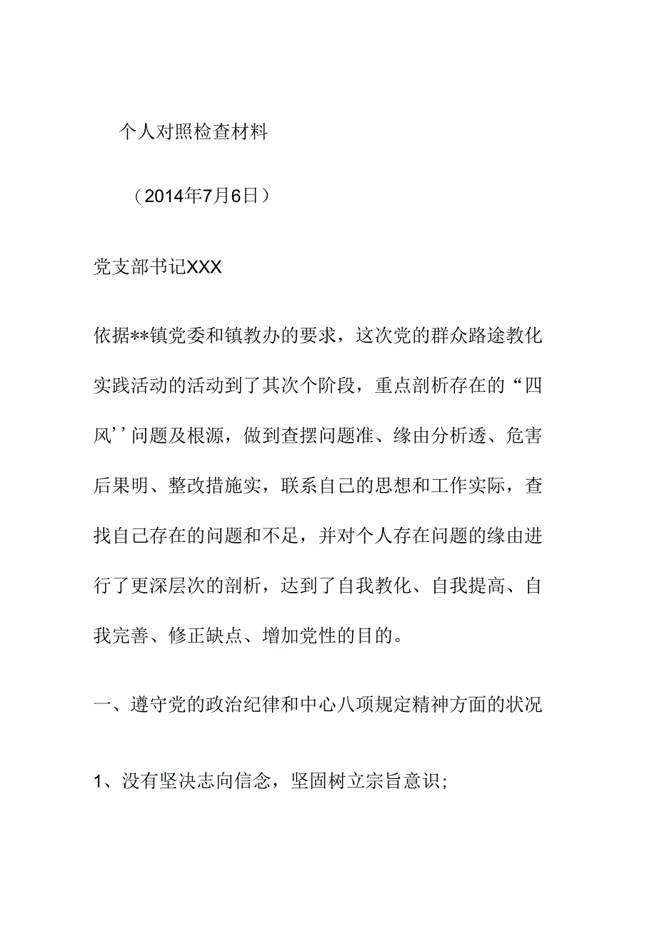 党支部书记个人对照检查材料(精).docx_第1页