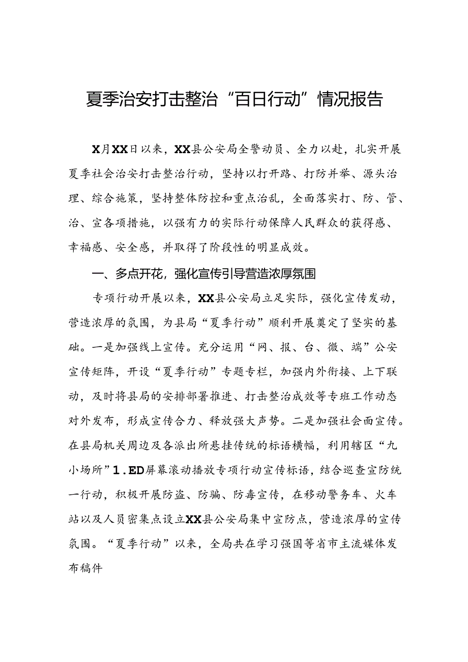 县公安2024年夏季行动工作总结十六篇.docx_第1页