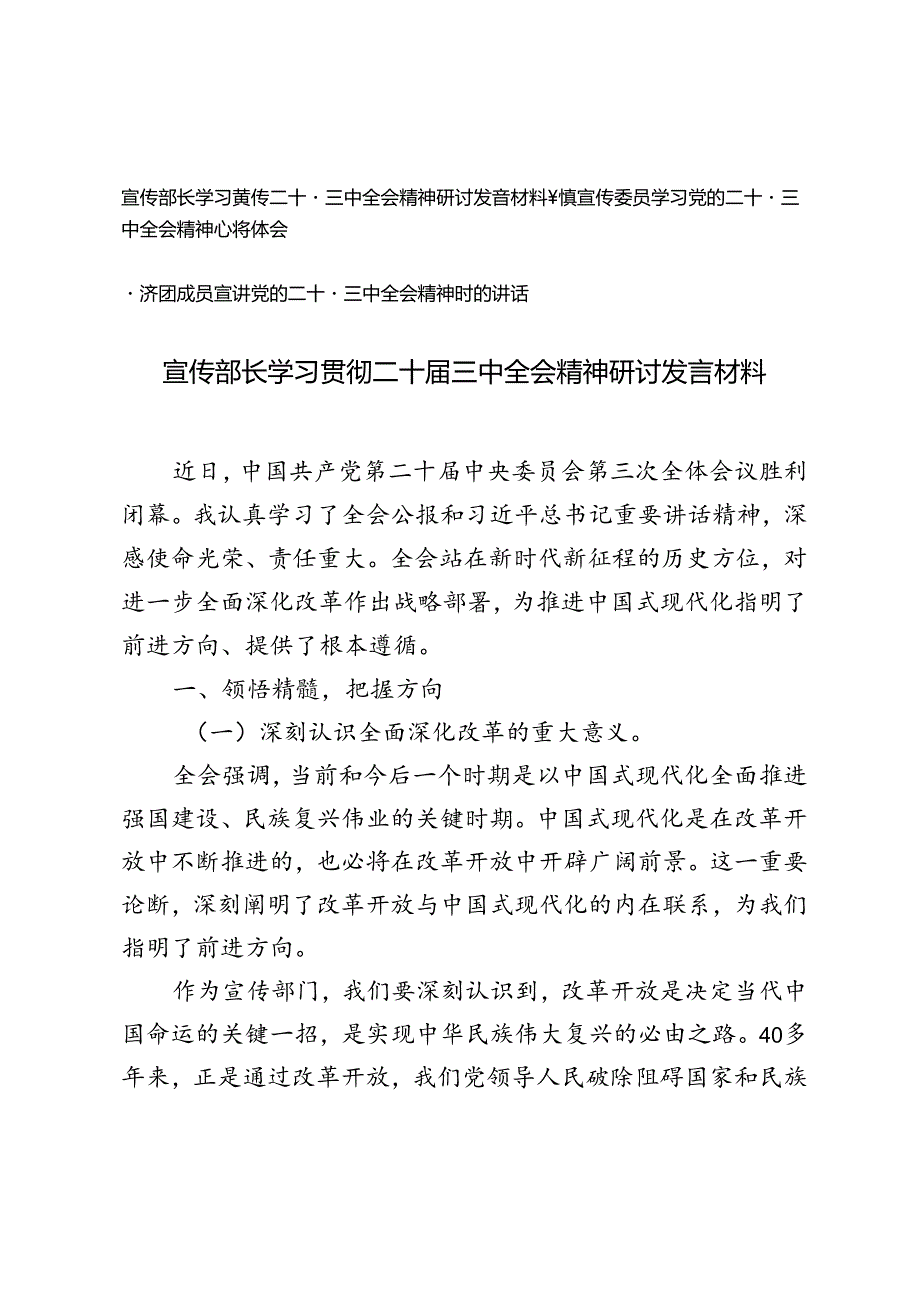 3篇 2024年宣传部长学习贯彻二十届三中全会精神心得体会研讨发言材料.docx_第1页