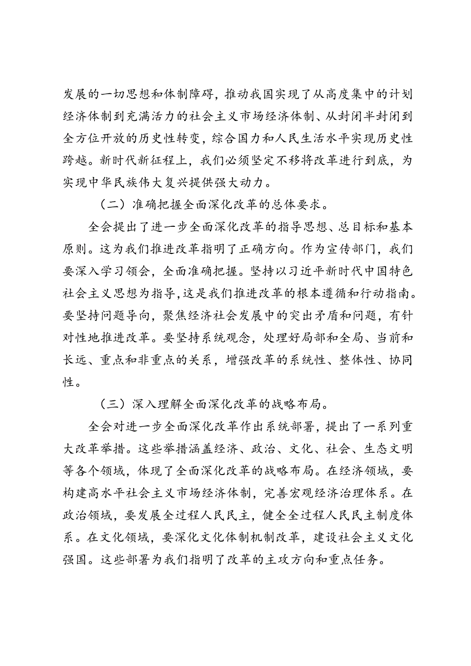 3篇 2024年宣传部长学习贯彻二十届三中全会精神心得体会研讨发言材料.docx_第2页