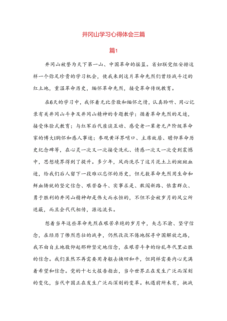 井冈山学习心得体会三篇.docx_第1页