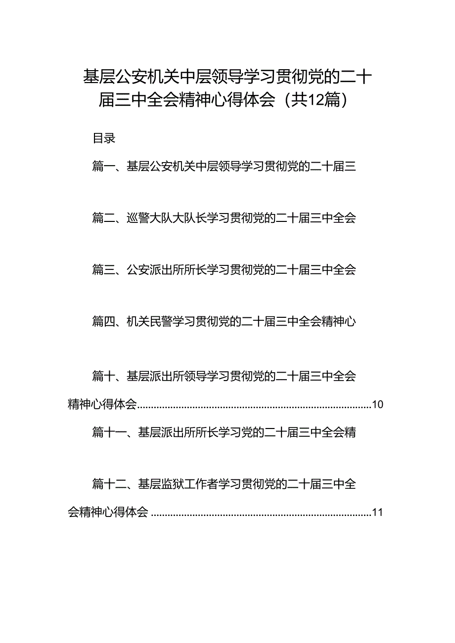 基层公安机关中层领导学习贯彻党的二十届三中全会精神心得体会（共12篇）.docx_第1页