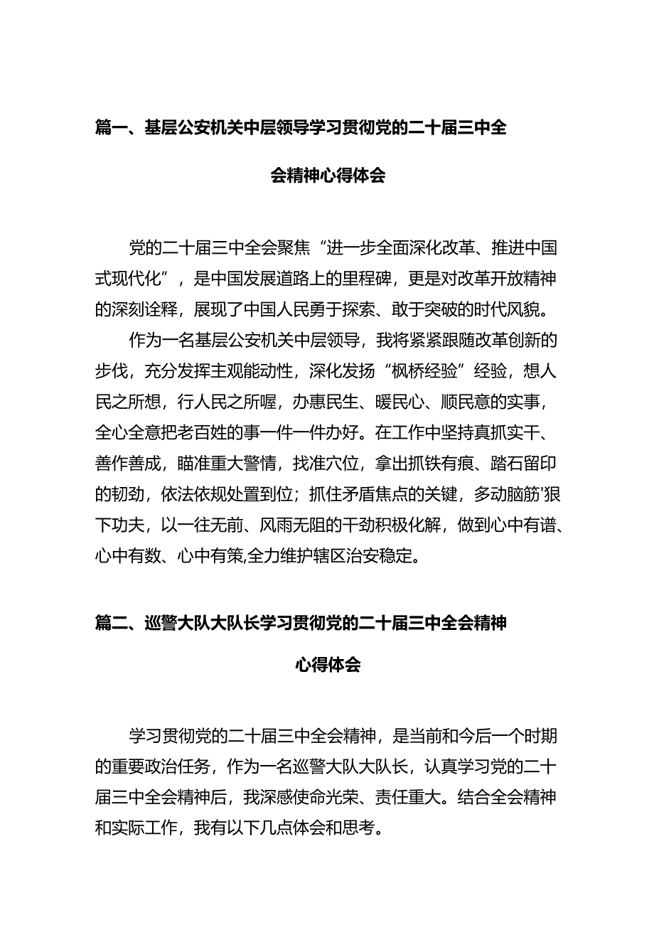 基层公安机关中层领导学习贯彻党的二十届三中全会精神心得体会（共12篇）.docx_第2页