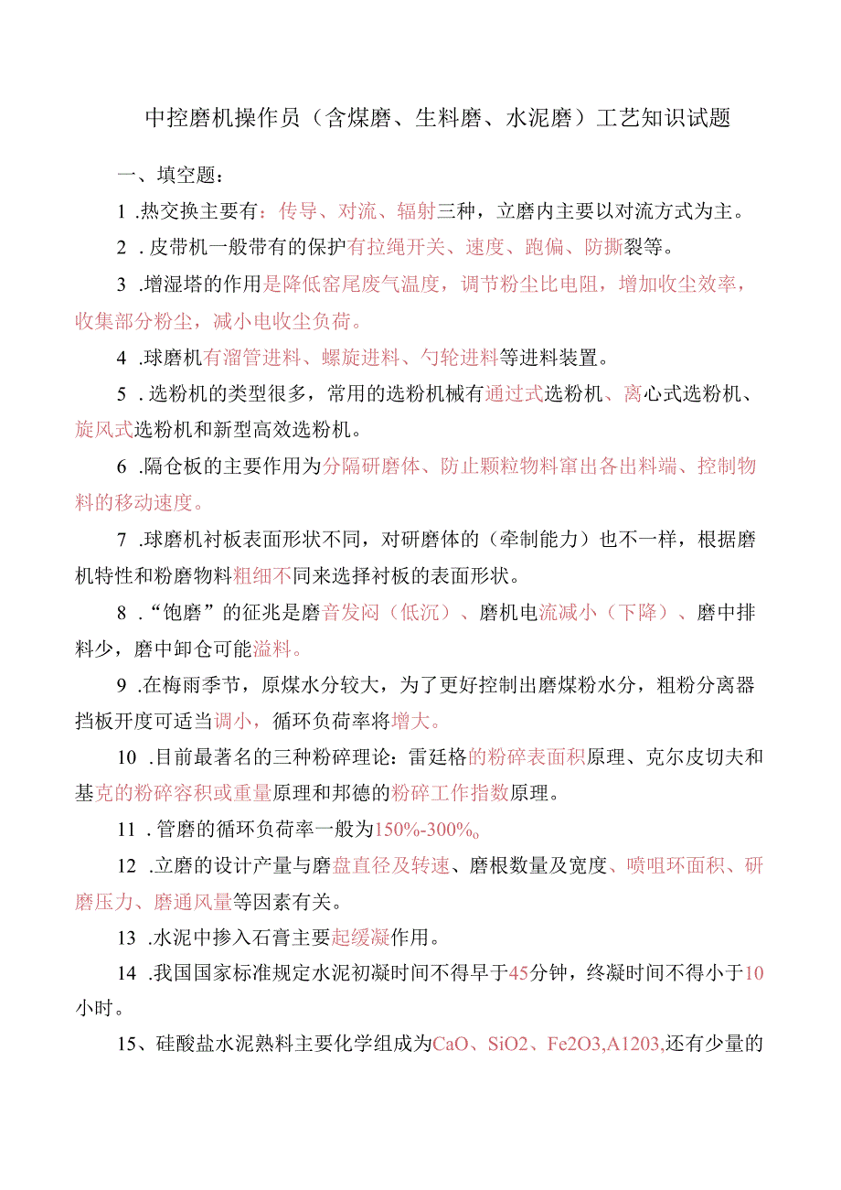 中控磨机操作员(含煤磨、生料磨、水泥磨)工艺知识培训测试题.docx_第1页