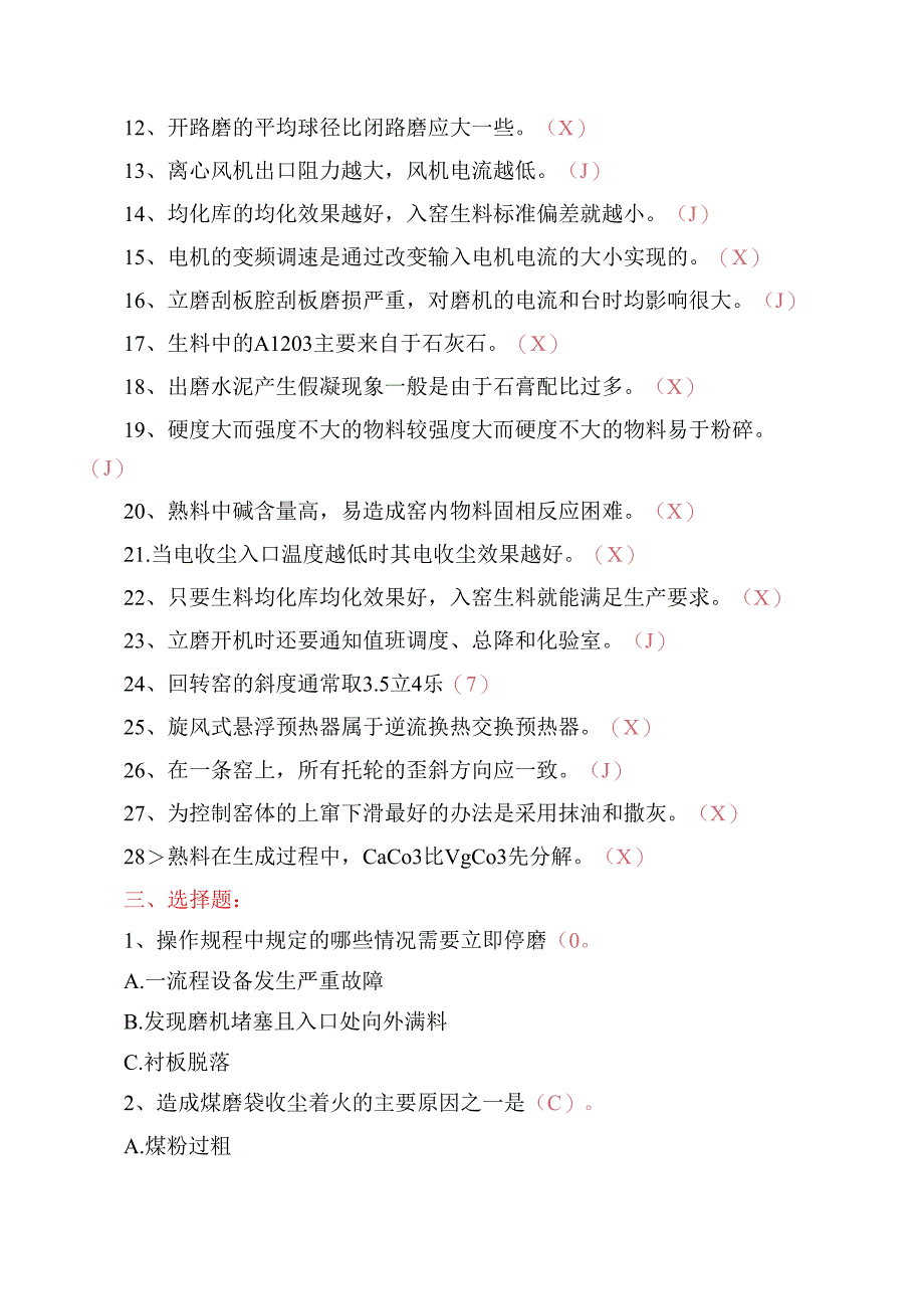 中控磨机操作员(含煤磨、生料磨、水泥磨)工艺知识培训测试题.docx_第3页