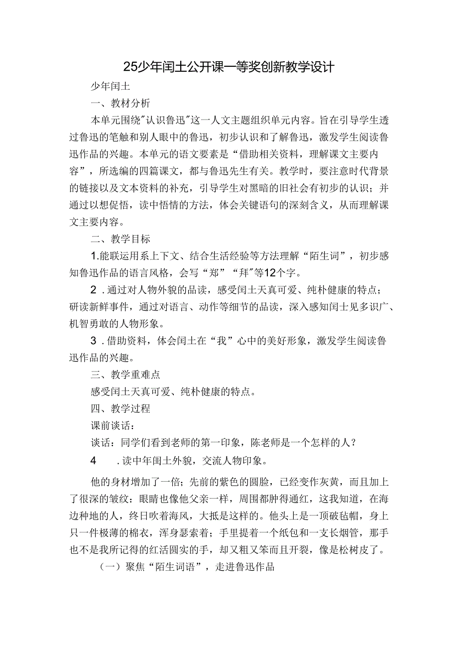 25 少年闰土公开课一等奖创新教学设计.docx_第1页