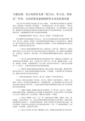 专题党课：充分发挥好党委“把方向、管大局、保落实”作用以高质量党建保障国有企业高质量发展 .docx