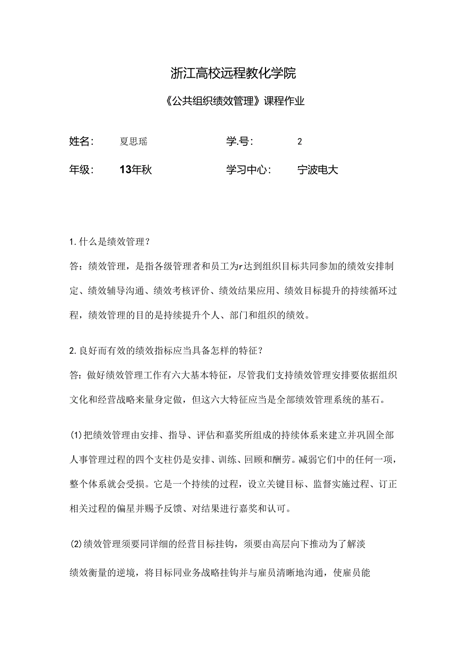 公共组织绩效管理离线作业.docx_第1页