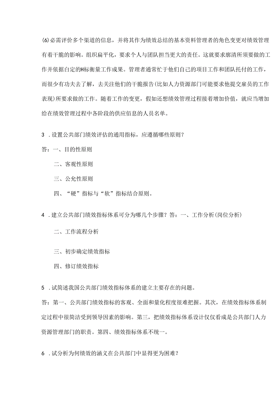 公共组织绩效管理离线作业.docx_第3页