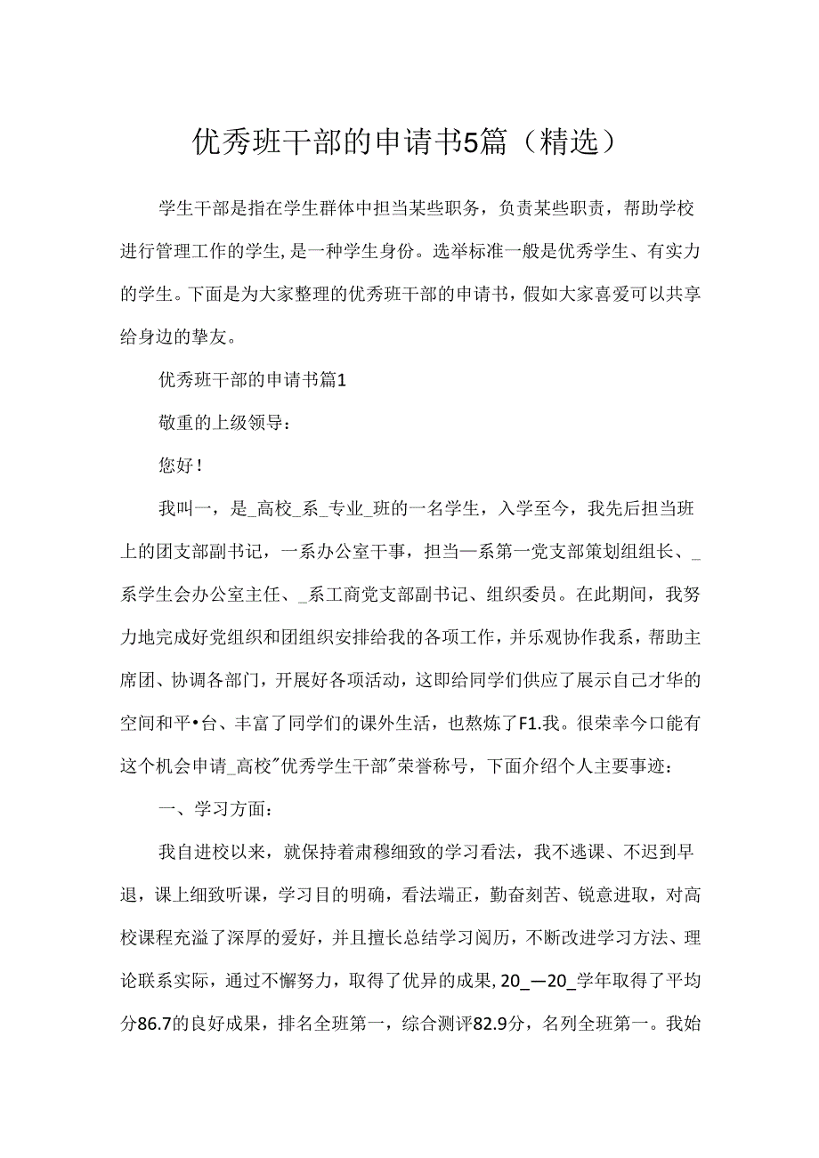 优秀班干部的申请书5篇(精选).docx_第1页