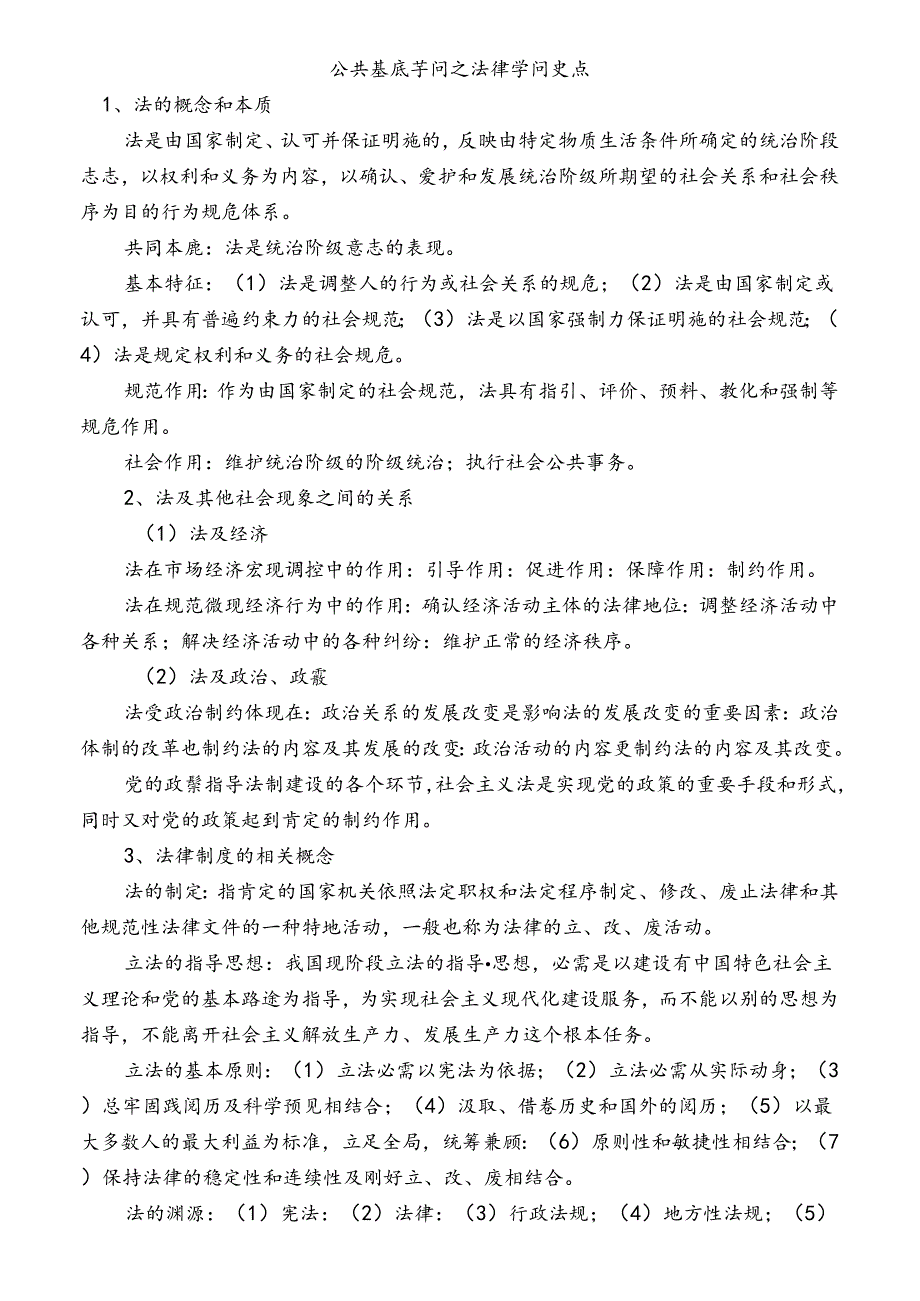 公共基础知识之法律知识重点打印整理版.docx_第1页