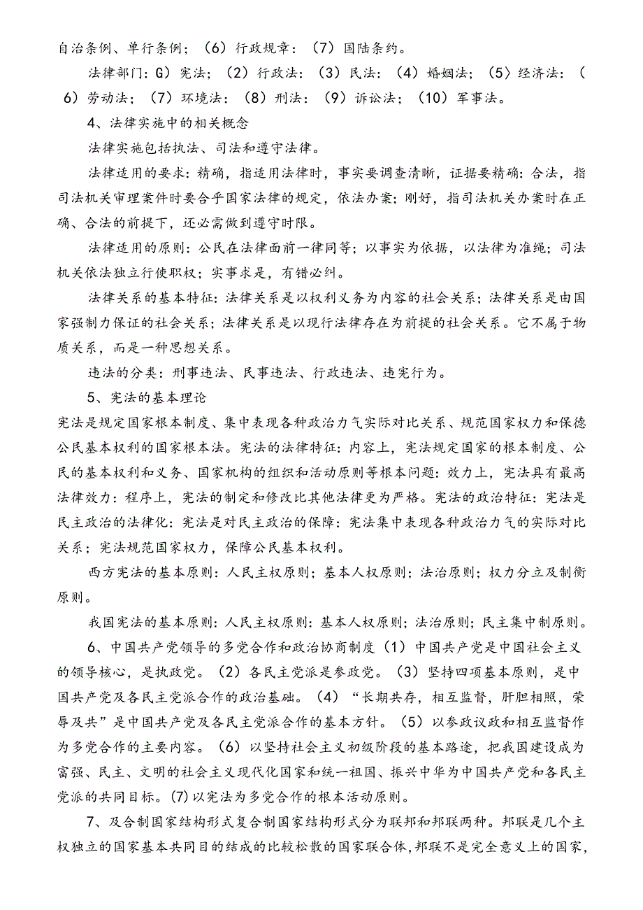 公共基础知识之法律知识重点打印整理版.docx_第2页