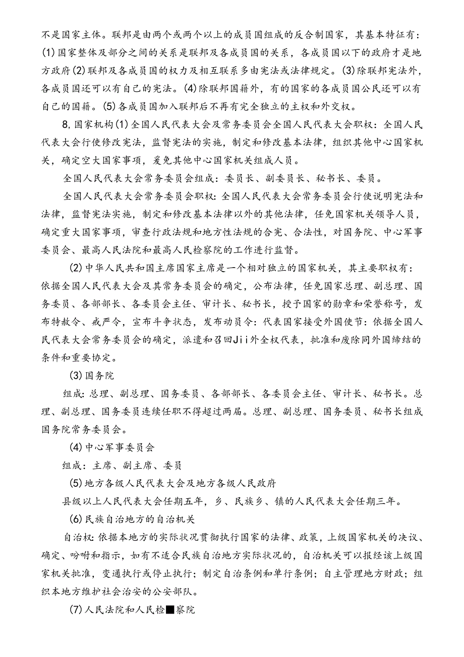 公共基础知识之法律知识重点打印整理版.docx_第3页