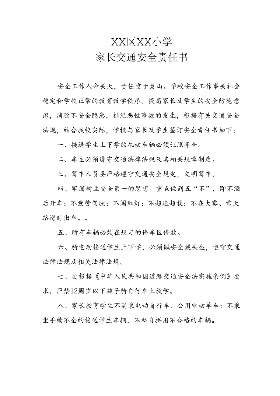 XX区XX小学家长交通安全责任书.docx_第1页