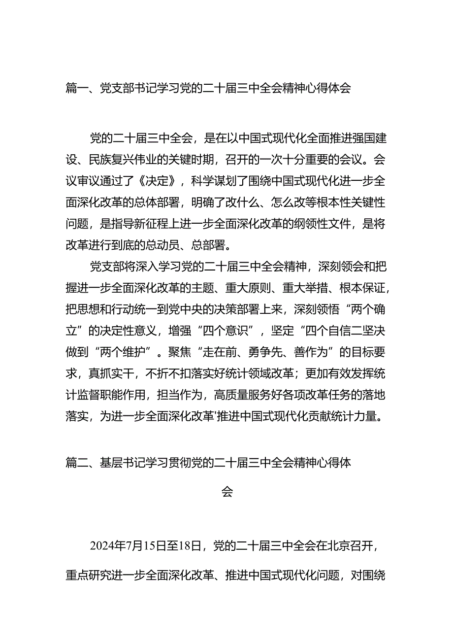 党支部书记学习党的二十届三中全会精神心得体会十篇（精选）.docx_第2页