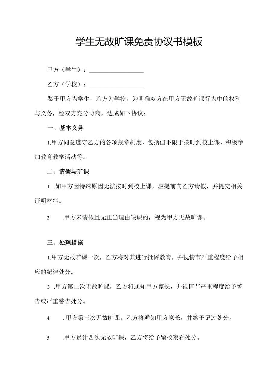 学生无故旷课免责协议书模板.docx_第1页