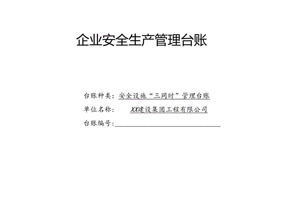 XX建设集团工程有限公司 安全设施“三同时”管理台账（2024年）.docx_第1页