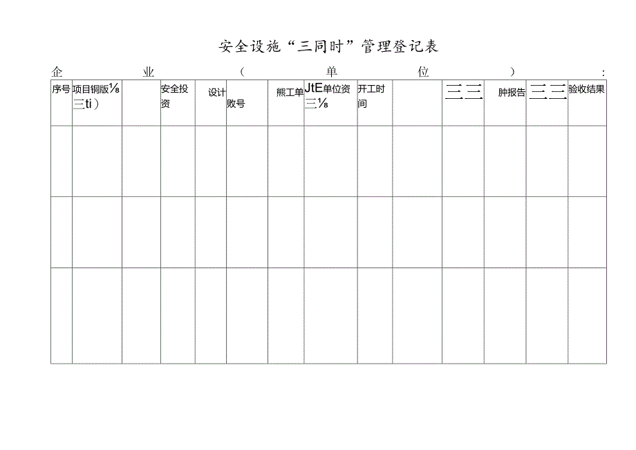 XX建设集团工程有限公司 安全设施“三同时”管理台账（2024年）.docx_第3页