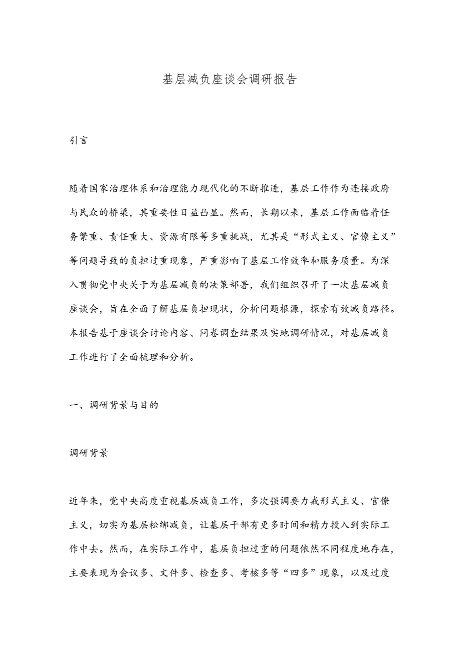 基层减负座谈会调研报告.docx_第1页