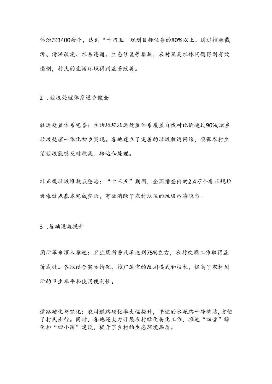 乡村环境治理取得的成果.docx_第2页