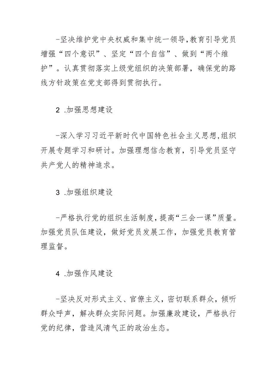 2024党支部党建工作计划方案（最新版）.docx_第2页