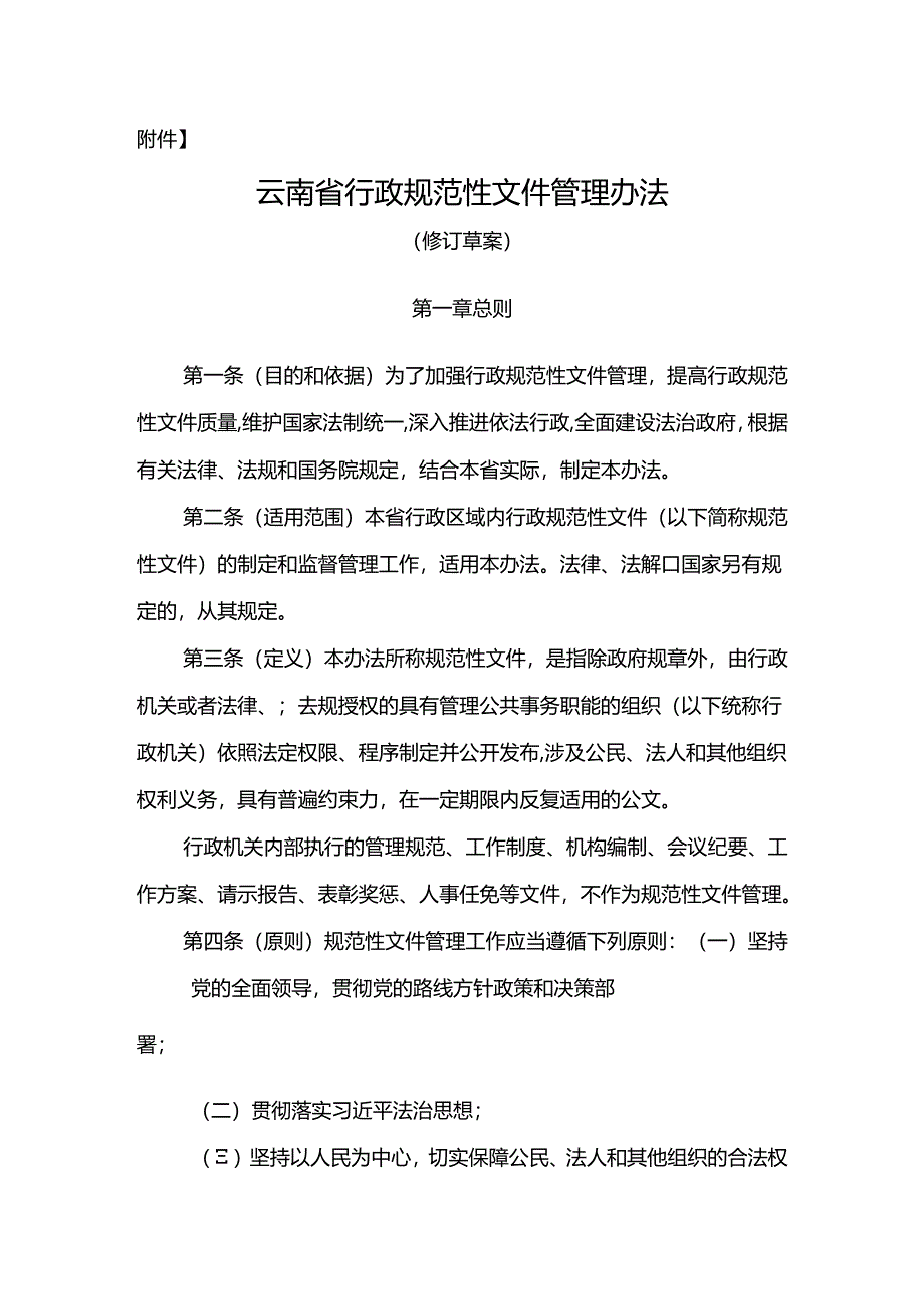 云南省行政规范性文件管理办法（修订草案）.docx_第1页