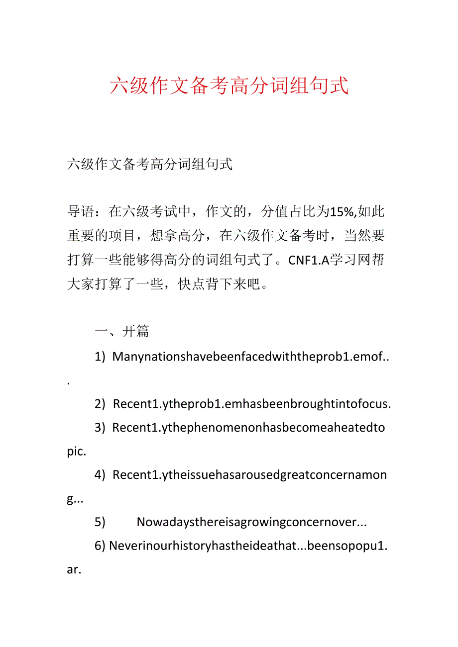 六级作文备考高分词组句式.docx_第1页