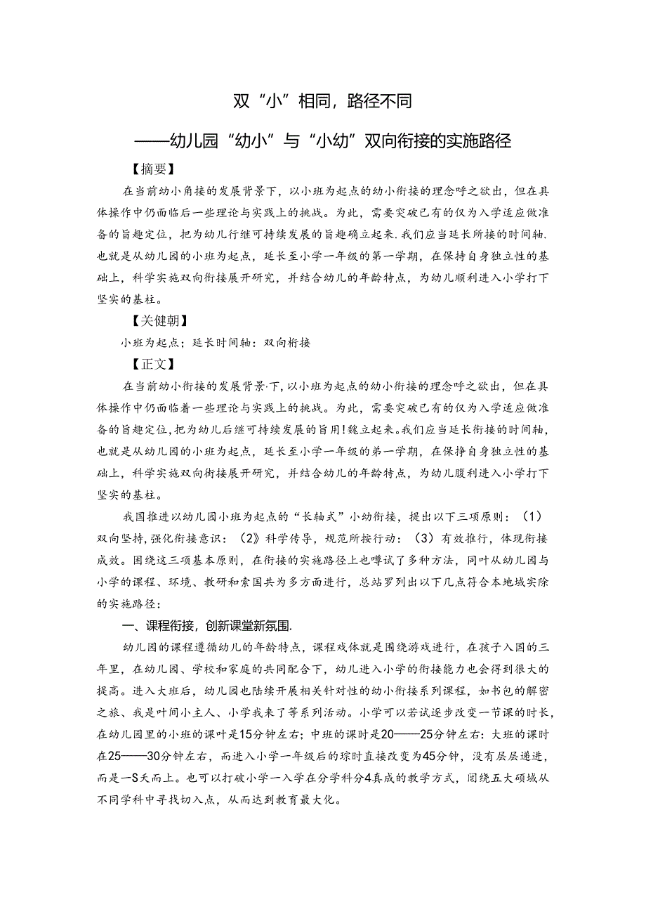 双“小”相同路径不同——幼儿园“幼小”与“小幼”双向衔接的实施路径 论文.docx_第1页