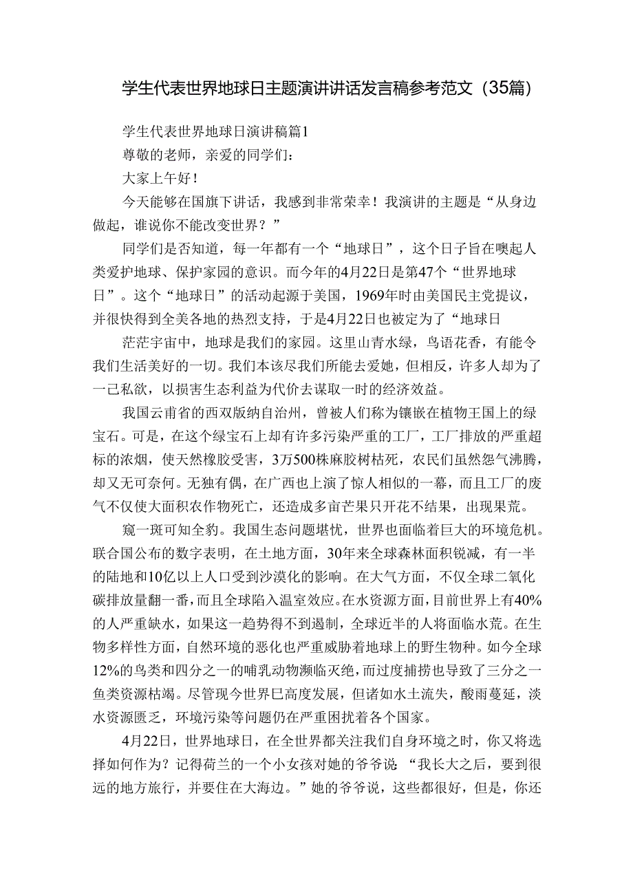 学生代表世界地球日主题演讲讲话发言稿参考范文（35篇）.docx_第1页