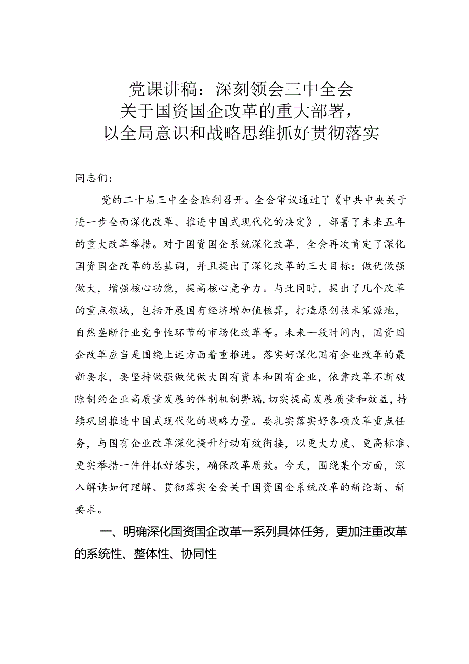 党课讲稿：深刻领会三中全会关于国资国企改革的重大部署以全局意识和战略思维抓好贯彻落实.docx_第1页