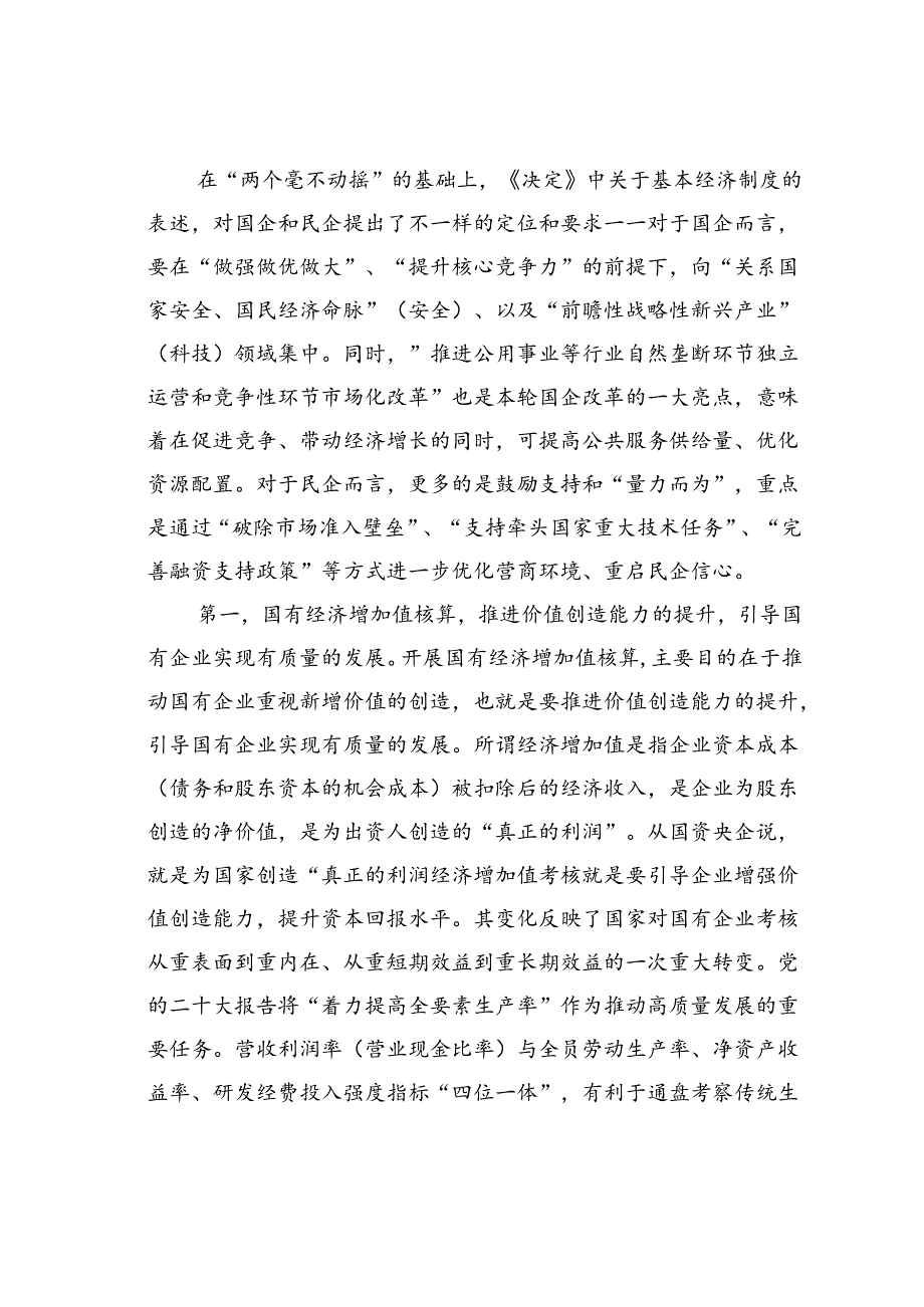 党课讲稿：深刻领会三中全会关于国资国企改革的重大部署以全局意识和战略思维抓好贯彻落实.docx_第2页