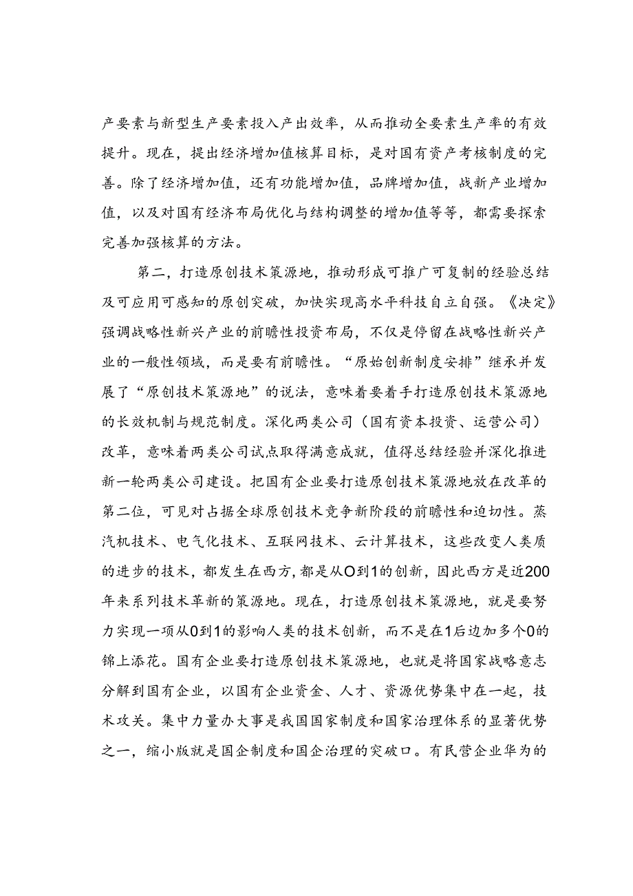 党课讲稿：深刻领会三中全会关于国资国企改革的重大部署以全局意识和战略思维抓好贯彻落实.docx_第3页