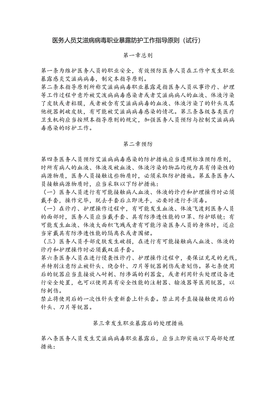 医务人员艾滋病病毒职业暴露防护工作指导原则（试行）.docx_第1页