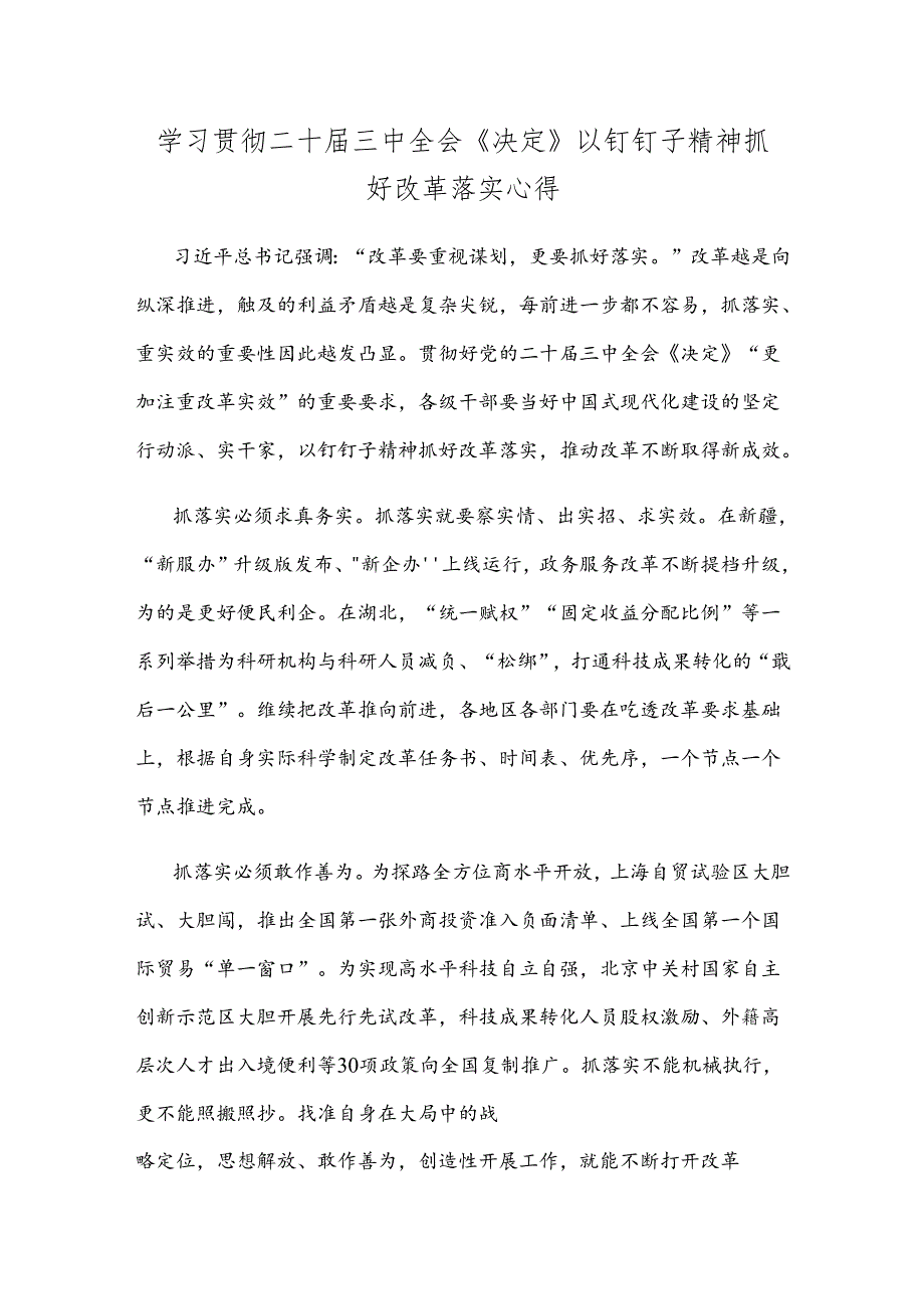 学习贯彻二十届三中全会《决定》以钉钉子精神抓好改革落实心得.docx_第1页