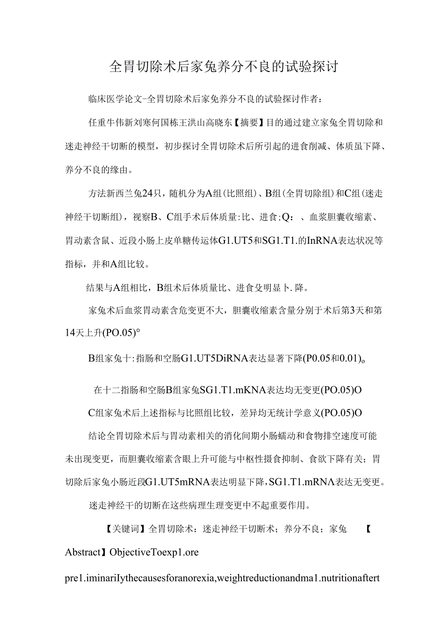 全胃切除术后家兔营养不良的实验研究_0.docx_第1页