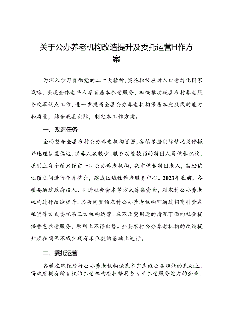 关于公办养老机构改造提升及委托运营工作方案.docx_第1页