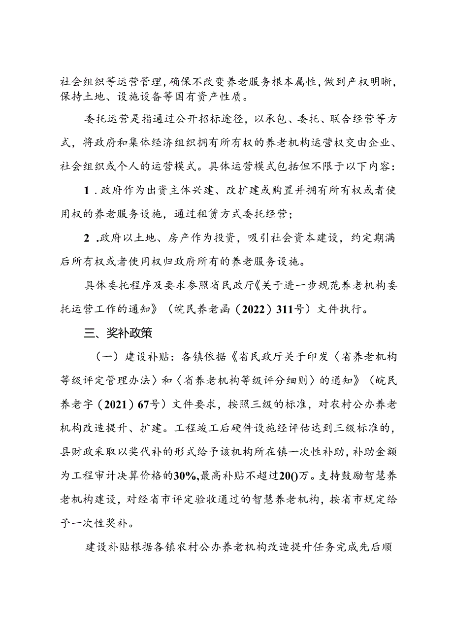 关于公办养老机构改造提升及委托运营工作方案.docx_第2页