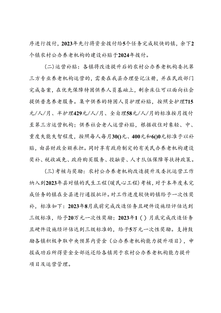 关于公办养老机构改造提升及委托运营工作方案.docx_第3页