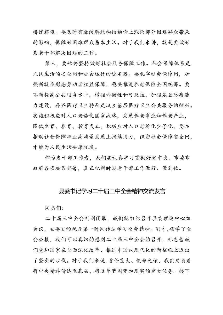 县委常委关于学习二十届三中全会精神的研讨发言5篇（最新版）.docx_第3页