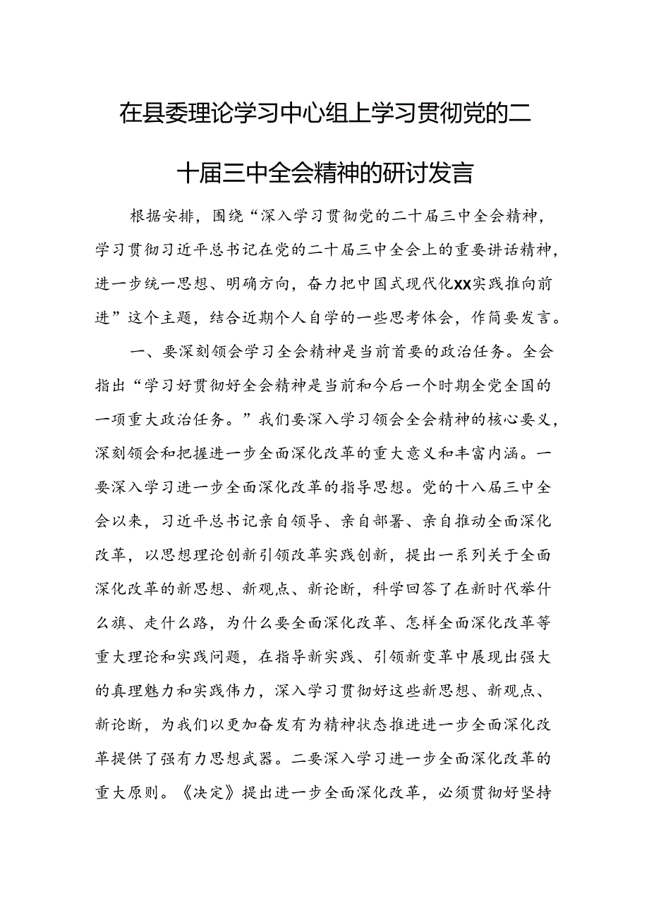 在县委理论学习中心组上学习贯彻党的二十届三中全会精神的研讨发言.docx_第1页