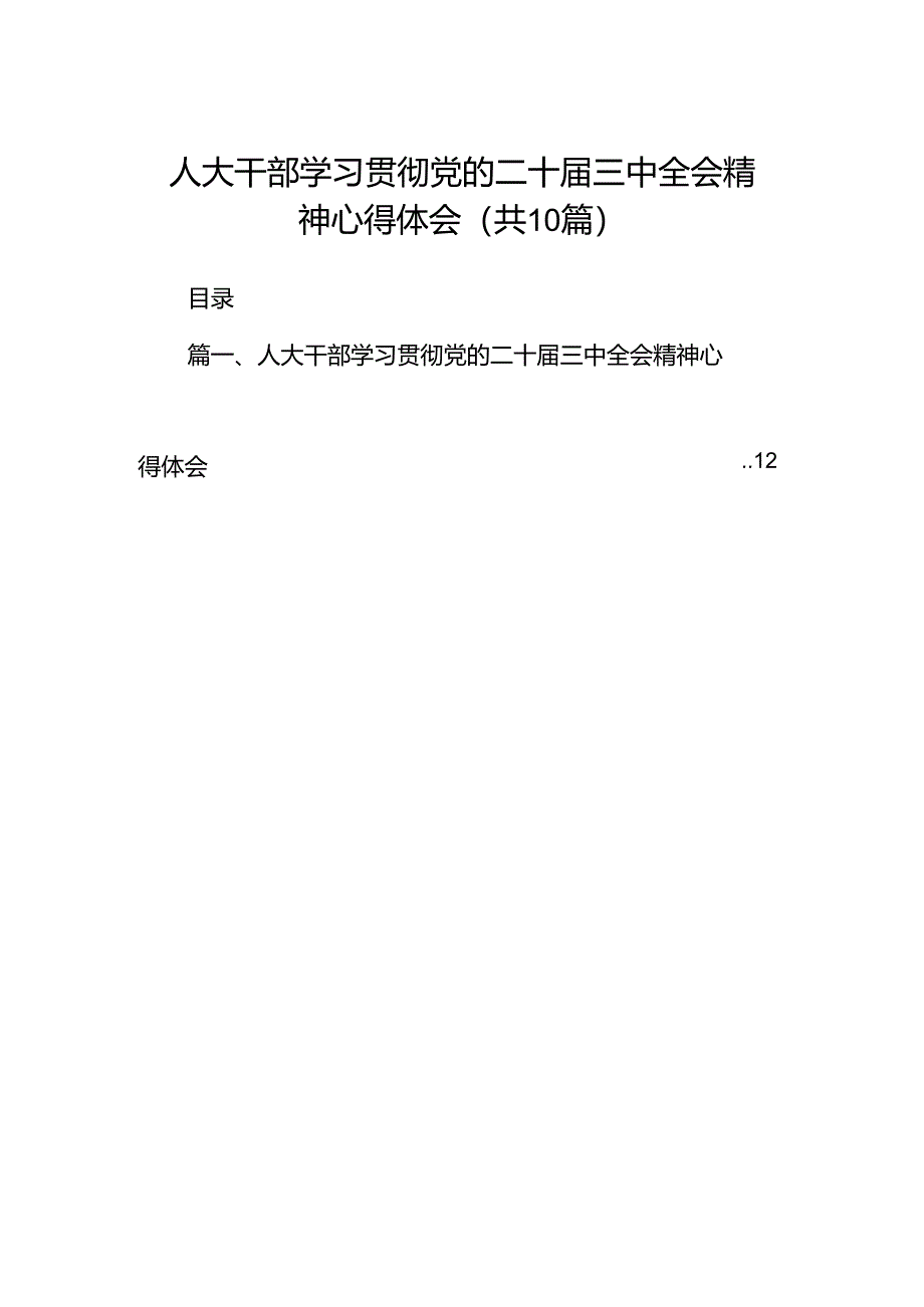 人大干部学习贯彻党的二十届三中全会精神心得体会10篇（详细版）.docx_第1页