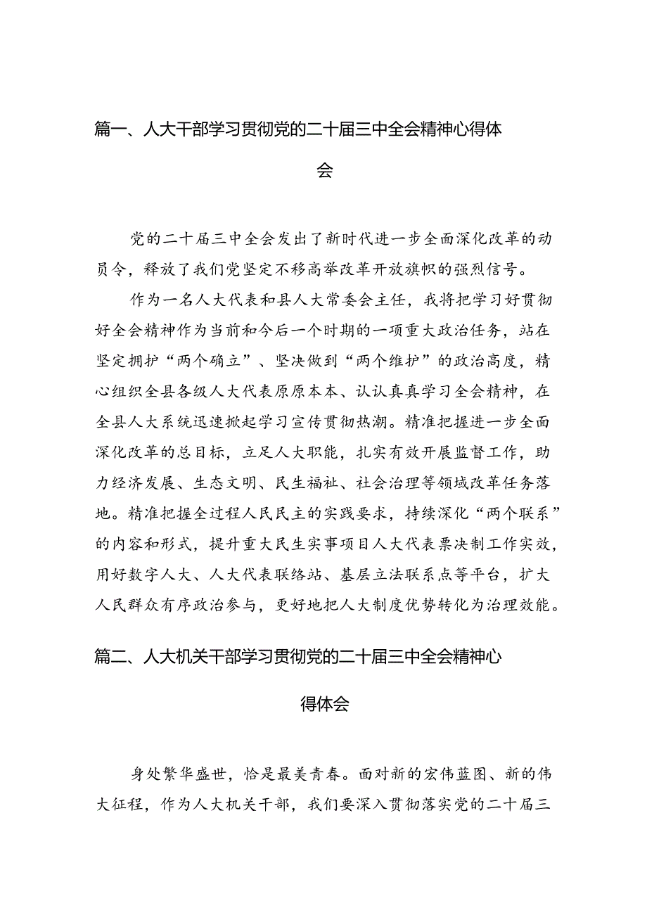 人大干部学习贯彻党的二十届三中全会精神心得体会10篇（详细版）.docx_第2页