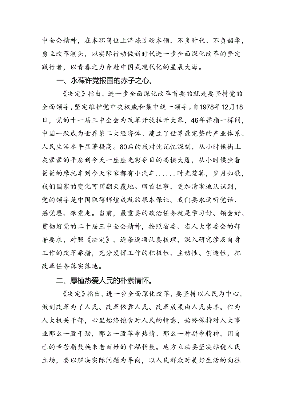 人大干部学习贯彻党的二十届三中全会精神心得体会10篇（详细版）.docx_第3页